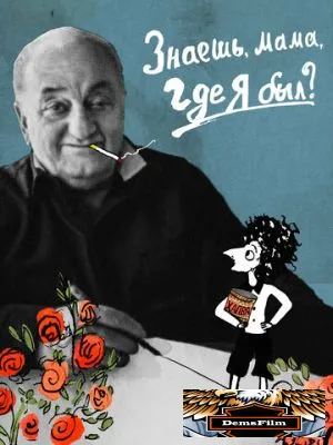 Знаешь, мама, где я был? 2017