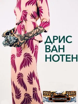 Дрис Ван Нотен 2017