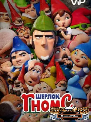 Шерлок Гномс 2018
