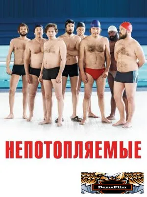 Непотопляемые 2018