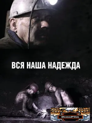 Вся наша надежда 2017