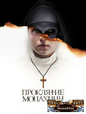 Проклятие монахини 2018