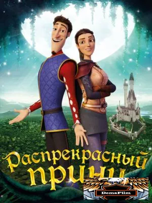 Распрекрасный принц 2018