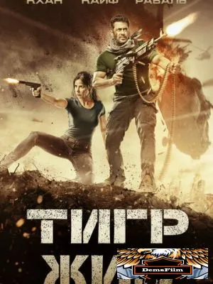 Тигр жив 2017