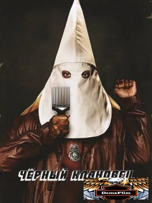 Чёрный клановец 2018