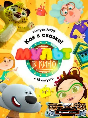МУЛЬТ в кино. Выпуск №79. Как в сказке! 2018