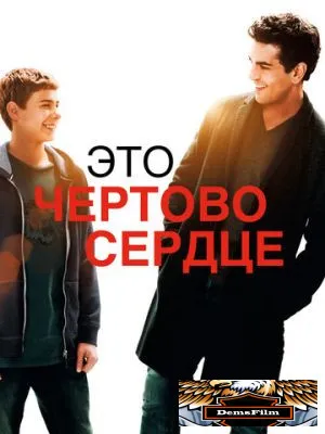 Это чертово сердце 2017