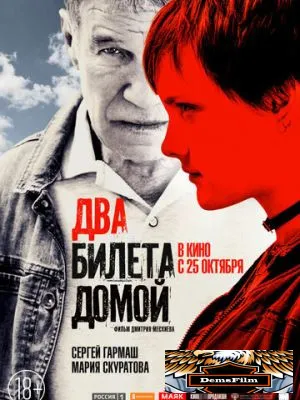 Два билета домой 2018