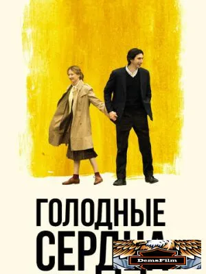 Голодные сердца 2014