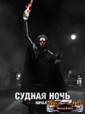 Судная ночь. Начало 2018