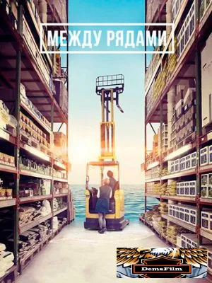 Между рядами 2018