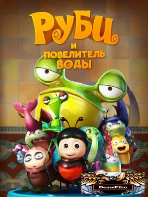 Руби и Повелитель воды 2018