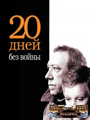 Двадцать дней без войны 1976