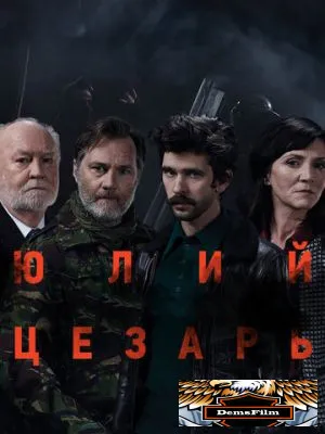 Юлий Цезарь: Бен Уишоу 2018