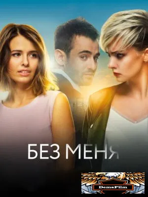 Без меня 2018