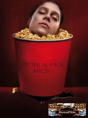 Проигранное место 2018