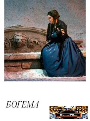 Богема 2018