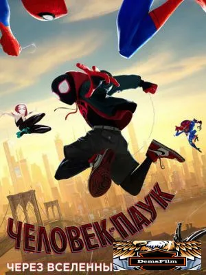 Человек-паук: Через вселенные 2018