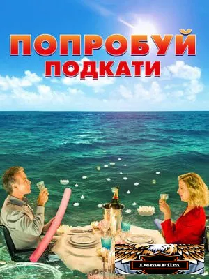 Попробуй подкати 2018