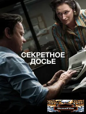 Секретное досье 2017