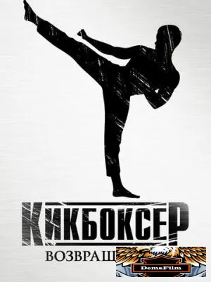 Кикбоксер возвращается 2018