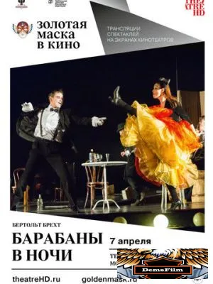Барабаны в ночи 2018