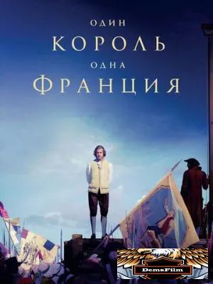 Один король - одна Франция 2018