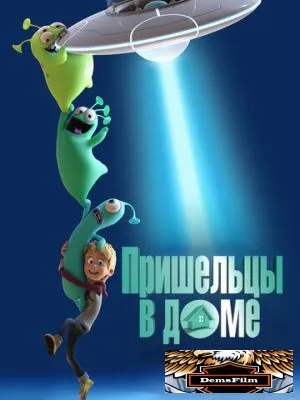 Пришельцы в доме 2018
