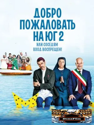 Добро пожаловать на Юг 2, или Соседям вход воспрещен 2016