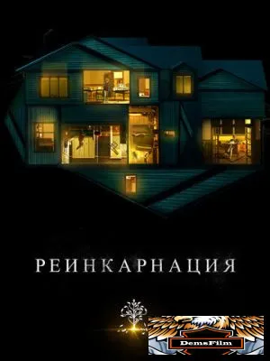 Реинкарнация 2018
