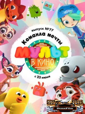 МУЛЬТ в кино. Выпуск №77. Команда мечты 2018