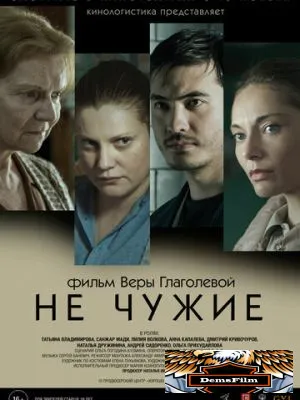 Не чужие 2018