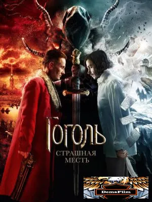 Гоголь. Страшная месть 2018