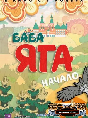 Баба Яга. Начало 2018
