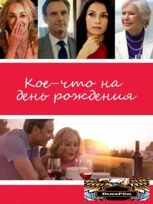 Кое-что на день рождения 2017