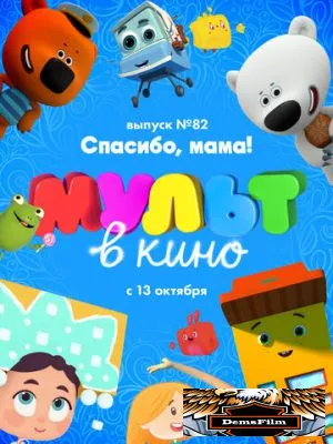 МУЛЬТ в кино. Выпуск №82. Спасибо, мама! 2018
