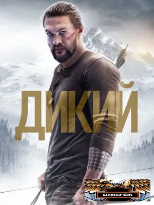 Дикий 2017
