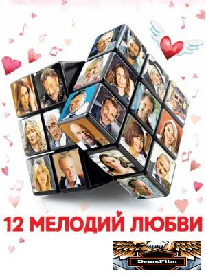 12 мелодий любви 2017