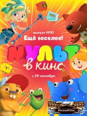 МУЛЬТ в кино. Выпуск №81. Ещё веселее! 2018
