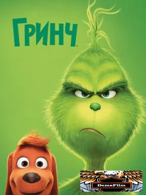 Гринч 2018