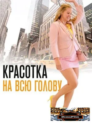 Красотка на всю голову 2018