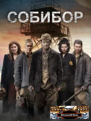 Собибор 2018