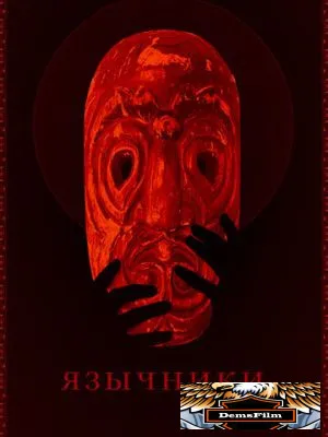 Язычники 2017