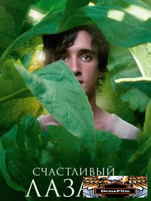 Счастливый Лазарь 2018
