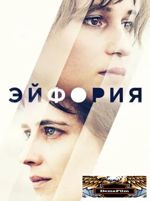 Эйфория 2017