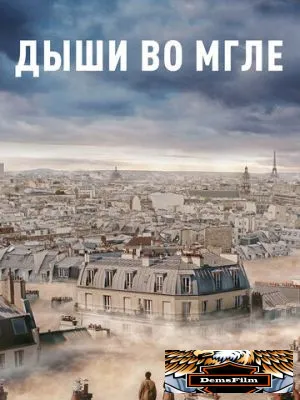 Дыши во мгле 2018
