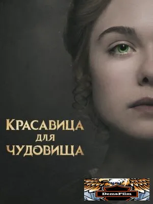 Красавица для чудовища 2017