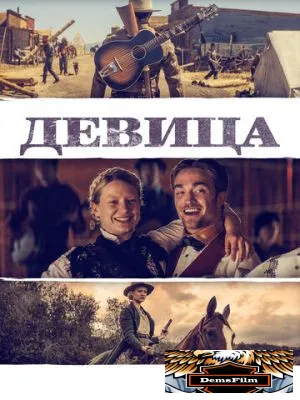 Девица 2018