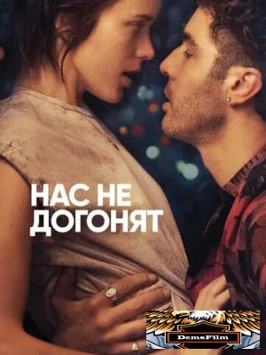 Нас не догонят 2018