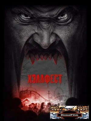 Хэллфест 2018